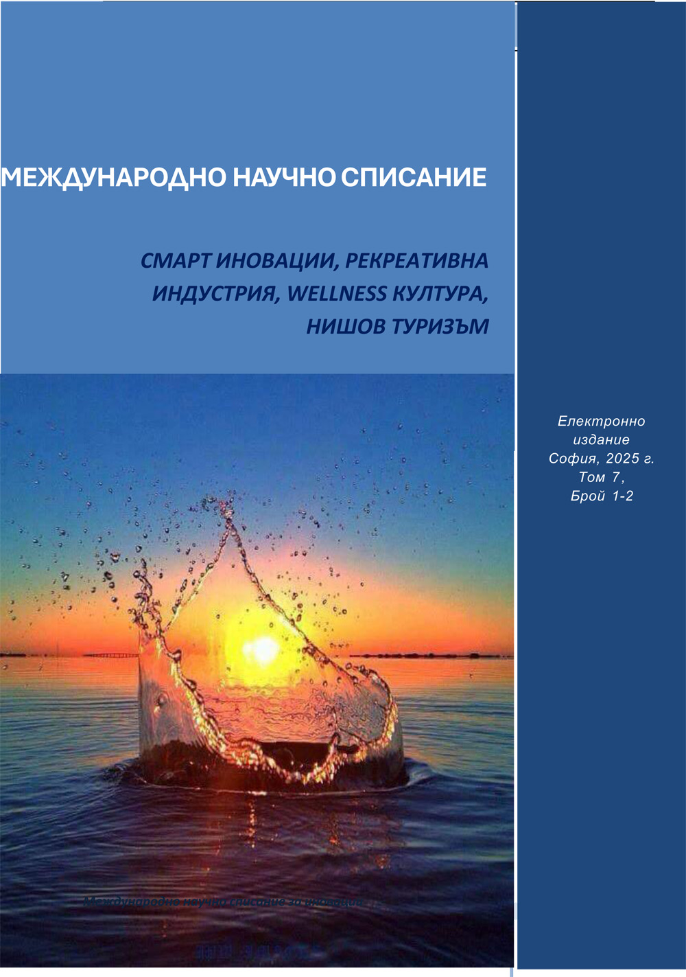 Том 7 - Брой 1-2 на Международно научно списание за Смарт иновации в за Рекреативната (Wellness) индустрия и Нишов туризъм, 2025г.